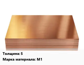 Медный лист 5 Марка: М1